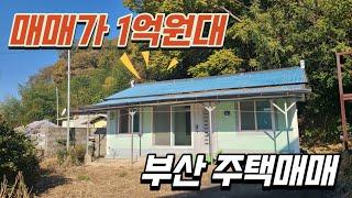 [주택매매] 1억원대 #부산주택매매 매물 소개합니다 #주택매매 #부산강서구주택매매 #봉림동주택매매