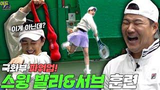 겜돌이를 위한 맞춤 훈련!! 레전드 이형택의 스윙 발리&서브 티칭~!! (with 배우 홍수아) [이형택의 레전드 레슨]