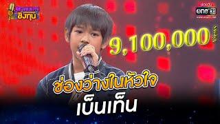 ช่องว่างในหัวใจ - เบ็นเท็น | ดวลเพลงชิงทุน EP.948 | 17 พ.ค. 65 | one31