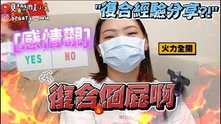 【小吳】渣男該復合嗎？『感情觀Yes/No復合篇‼️』這種人千萬不能….(ft.霓淨思）