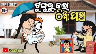 ଟୁଙ୍ଗୁରୁ କଲା ଠିଆ ପାଲା | Odia Comedy | Tunguru Kala Thiaa Pala |Cartoon Comedy | JOKES NO1 