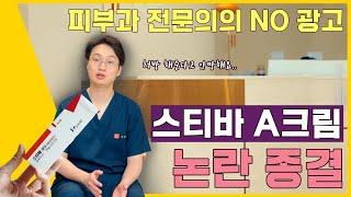 피부 만병 통치약 | 마법의 연고 스티바A 올바르게 사용하는 방법