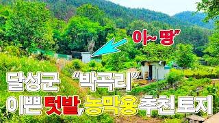 "대구 도심 근처 '토지 92평' 실속형 싼 땅! 주말 농장 OK~