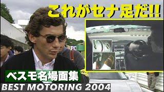 これがセナ足だ!! ベスモ名場面集【Best MOTORing】2004