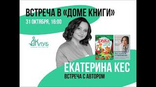 Встречи с Авторами в Доме Книги. Екатерина Кес. 31.10.2020