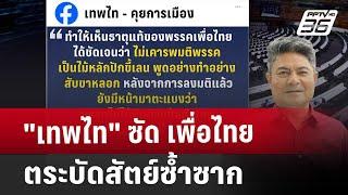 "เทพไท" ซัด เพื่อไทย ตระบัดสัตย์ซ้ำซาก | เข้มข่าวค่ำ | 26 ต.ค. 67