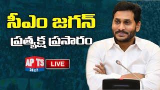 CM YS Jagan LIVE | Distributing Financial Assistance Under YSR Kapu Neshtam Scheme || APTS 24x7