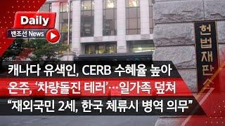 [밴조선영상뉴스] 유색인종, CERB 수혜율 백인보다 높아 온주 ‘차량돌진 테러’  재외국민 2세, 3년 이상 한국 체류시 입대 “가톨릭, 원주민 기숙학교 만행 사과해야”