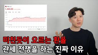 미친듯이 오르는 환율... 관세 전쟁을 하는 진짜 이유는?