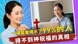 主恩滿滿 |一場聚會揭示了99%的人得不到神祝福的真相 #主恩滿滿 #馬來西亞教會 #台湾长老会 #海外基督徒 #海外华人 #新加坡基督生命堂