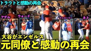 トラウトを見つけて嬉しそうな大谷翔平！エンゼルス元同僚たちとの再会が感動的すぎる！【現地映像】3月6日ドジャースOP戦