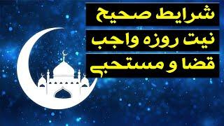 ماه رمضان؛ شرایط و نکات مهم در مورد نیت انواع روزه قضا، واجب و مستحبی