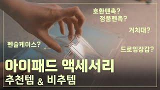 [4K] 드로잉에 함께하면 좋은 아이패드 필수템들 | 케이스, 거치대, 보호필름, 호환펜촉, 드로잉장갑까지!