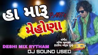 હા મારૂ મેહોણા || PART-2 HIT DESHI રીધમ || MANISH MAKWANA || દાંડીયા બીટ્સ મહેસાણા ||  DJ SOUND USED