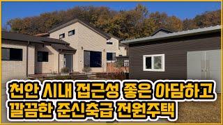 [▶334◀천안성남]#천안주택매매.3억4천만원#성남면 한적하고 멋진 산조망을 갖춘 준신축급 전원주택매매! 천안시내 접근성 좋아요~외부 창고와 넓직한 다락방까지~! 저수지인근!