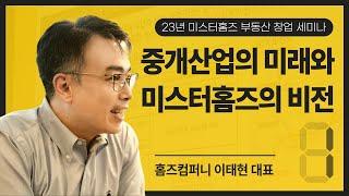 01. 부동산 중개산업의 미래와 미스터홈즈의 비전 - 이태현 대표