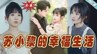 【大結局完整版】《蘇小黎的幸福生活》第1~75集#短剧#霸道总裁#爱情 #都市 #女频#甜宠剧#玄幻剧场 #short drama#chinesedramaengsub