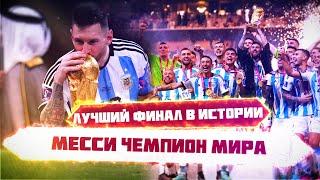 КФ! ЧМ! Лучший финал в истории! Лео Месси чемпион Мира!