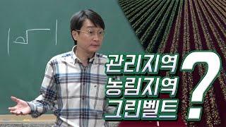 [부동산경매강의] 농림지역경매를 안하는 이유 관리지역?농림지역?그린벨트?