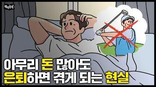 끔찍한 노후 피하려면 '3가지'는 무조건 준비하세요 | 은퇴 전문가의 현실 조언