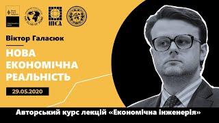 Лекція Віктора Галасюка "Нова економічна реальність"