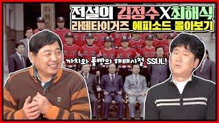 타이거즈 전설들의 솔직 토크 정주행 버전 | 가을까치 김정수 X 풀빵 안방마님 최해식편 [라떼 타이거즈 풀버전️️ ]