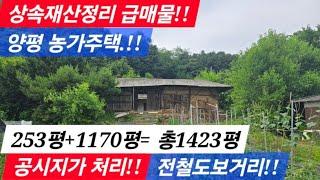 양평 농가주택!! 총1423평!! 상속재산정리!! 전철역 도보거리! 공시지가처분/양평전원주택/ 양평전원주택급매/양평농가주택/ 양평전원주택급매물/ 양평전원주택매매