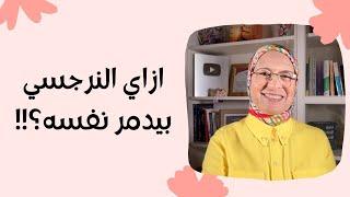 .ازاي النرجسي بيدمر نفسه ؟