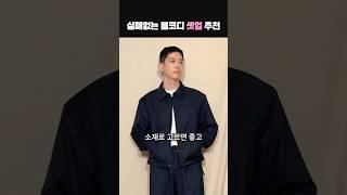 티셔츠만 있으면 봄코디 끝나는 남자 셋업 추천