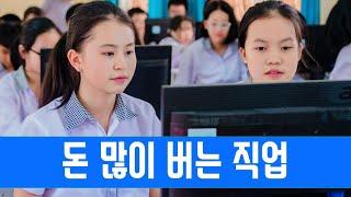 연봉 높은 직업 | 소득 높은 도시 | 전망있는 직업