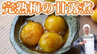 【梅仕事】一番シンプルな梅の甘露煮の作り方。夏のデザートに大活躍です