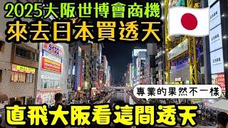 ［來去日本買透天］專程飛一趟大阪來看這間一戶建！專業的果然不一樣......日本房產達人 東京買房 名古屋 橫濱 沖繩 首爾 北京 上海 台北參考