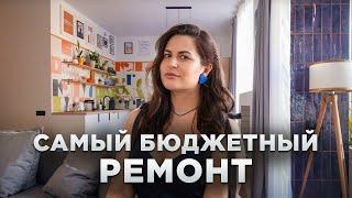 Как максимально сэкономить на ремонте и сделать красивый интерьер? 64м²