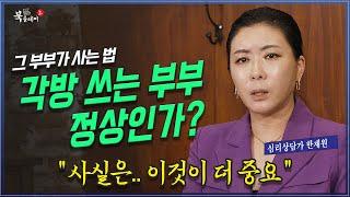 각방을 쓰는 부부는 정상인가? 행복한 결혼과 가정_세포언니 한재원 @방송대지식  방송대 | 북플레이 | 도서 | 부부관계 | 섹스리스