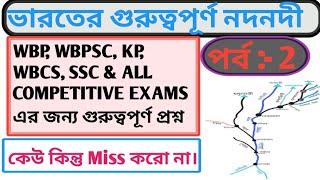 ভারতের নদনদী এর গুরুত্বপূর্ণ প্রশ্ন- উত্তর পর্ব 2 ।GS question & answer 2023। স্বপ্নপূরণ Education