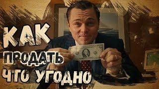 Как Продать Что угодно Кому угодно | Как продавать