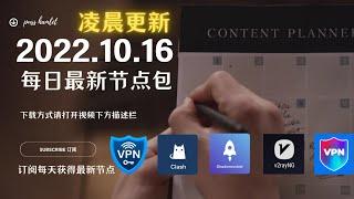 2022年10月16日（凌晨）开会期间最新高速稳定节点，永久免费稳定4k，最高8k，每天更新节点分享，clash节点订阅，V2ray节点，节点订阅，免费机场节点，科学上网小火箭，免费vpn，免费翻墙