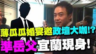 【每日必看】薄瓜瓜辦"2天婚宴"邀政壇大咖!? "準岳父"宜蘭現身!｜超狂經歷曝 薄瓜瓜曾獲"英國傑出華人青年"  20241116