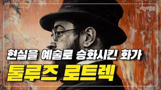 추함과 아름다움의 사이, 5가지 키워드로 보는 툴루즈 로트렉의 작품들