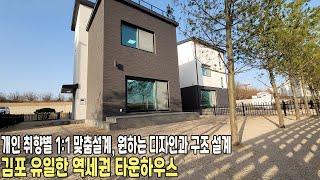 [김포타운하우스] 내가 원하는 대로 건축 시공 가능한 "1:1 맞춤설계", 김포시 "유일한" 역세권 타운하우스, 양촌역 도보 5분 교통의 요충지, 빠른 분양 마감 예상!