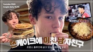 [Vlog] 장 보고 요리하는 프랑스 백수‍| 남자친구와 보는 아시안컵 축구 경기️| 팬케이크로 도대체 몇 끼를..| 국제커플 프랑스 일상 브이로그 