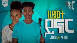 Singer Josi and Zetsi ||Cover song|| ህይወት ይናገር|| Original Song by Ephrem Alemu