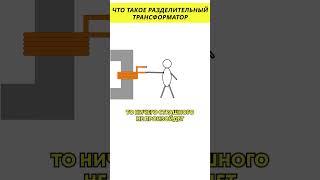 Разделительный трансформатор? #электроника #трансформатор