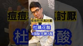 #皮膚科醫生 告訴你，痘痘粉刺真討厭  #杜鵑花酸 4個點完勝A酸 #吳仁欽皮膚科診所 #屏東醫美 #屏東微整 #567 #藍雷射 #痘痘 #醫皮痘 #艾克痘 #第四代A酸 #粉刺 #痘痘