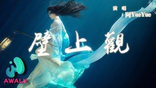 阿YueYue - 壁上觀『一剎那栩栩縷影浮光映宮闕，錯問今夕是何年。』【動態歌詞 | Pinyin Lyrics】【AWALK MUSIC】