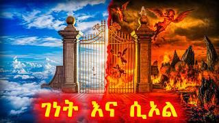 ገነት እና ሲኦል ምን ይመስላሉ ? - የመጽሐፍ ቅዱስ ታሪክ - @meba-tv - Eotc tv - ስንክሳር - ገድል