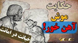 داستان موش آهن خور و بازرگان زیرک - Kelkin | کلکین