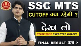 देख लो SSC MTS की CUTOFF क्या रहेगी ? STATE WISE EXPECTED CUTOFF | RESULT कब ?