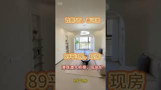 港珠澳大桥旁，首期5万买河景3房#坦洲新房#港珠澳大桥口岸#拱北口岸#中澳春城#香港人买房 #珠海房产