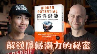 Hidden Potential：華頓商學院教授 Adam Grant 最新力作，教你用科學方法發揮隱藏的潛力！（虎媽必看）